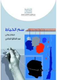 سم الخياط 7000 دينار